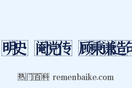 明史·阉党传·顾秉谦造句是什么意思的图片